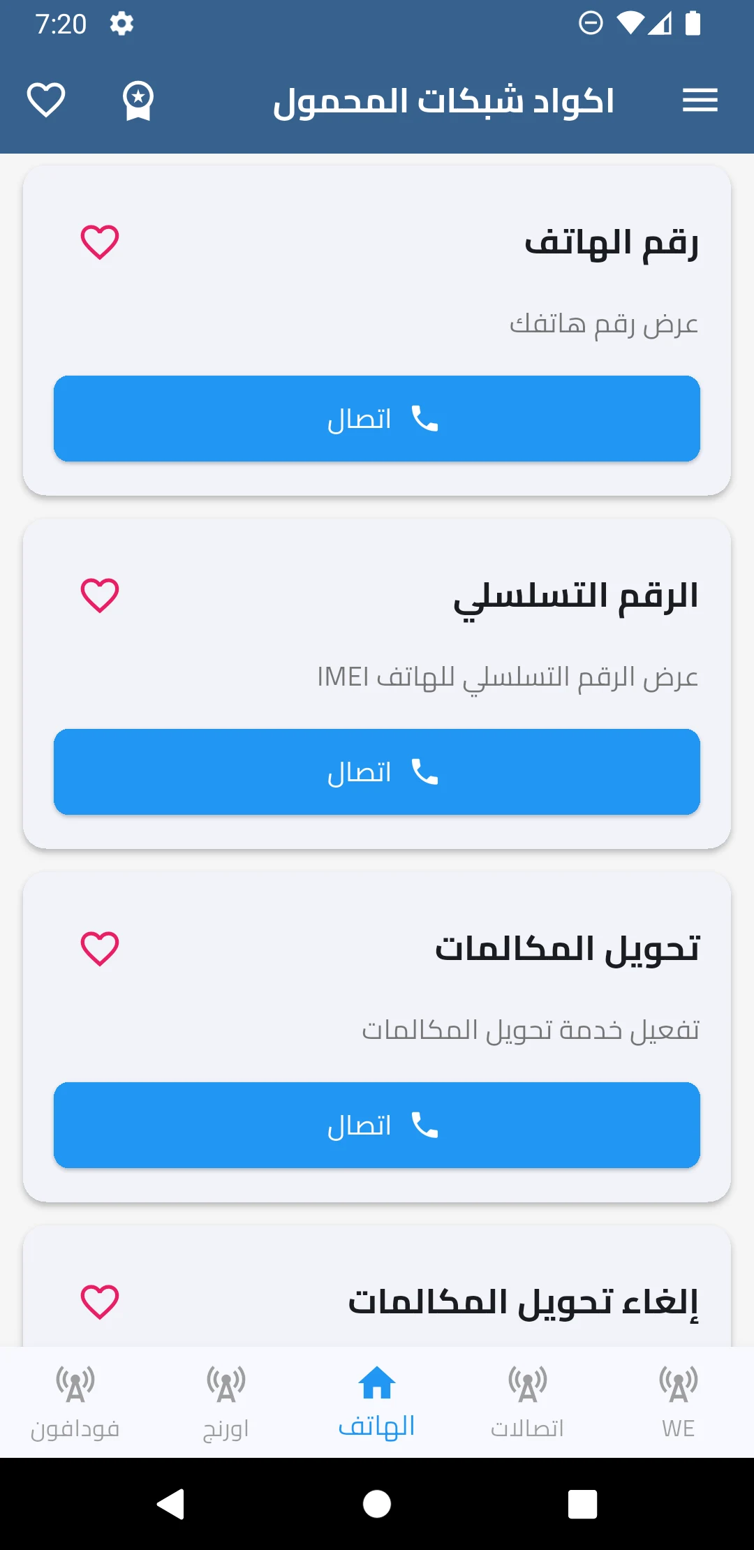 Code Call - جميع اكواد الشبكات screenshot